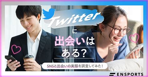 ツイッター 出会い|Twitter(X)に出会いはある？男女300名に独自調査してみた – .